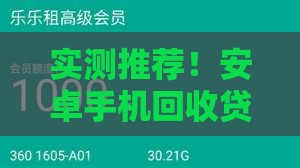 实测推荐！安卓手机回收贷款口子6大攻略，快速解决资金难题