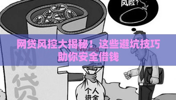 网贷风控大揭秘！这些避坑技巧助你安全借钱