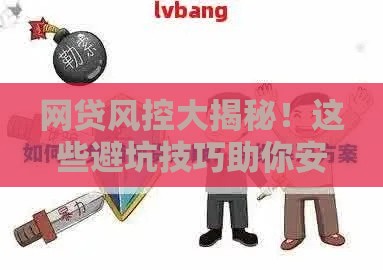 网贷风控大揭秘！这些避坑技巧助你安全借钱
