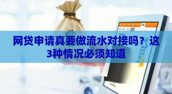 网贷申请真要做流水对接吗？这3种情况必须知道