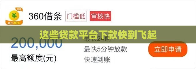 这些贷款平台下款快到飞起