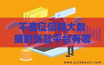 不查征信和大数据的贷款平台有哪些？亲测这几个渠道靠谱