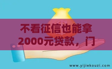 不看征信也能拿2000元贷款，门槛低到惊讶