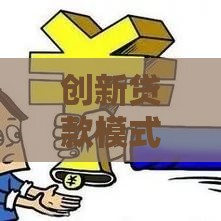 创新贷款模式揭秘：这些新招数让你轻松借到钱