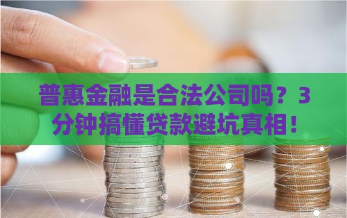 普惠金融是合法公司吗？3分钟搞懂贷款避坑真相！
