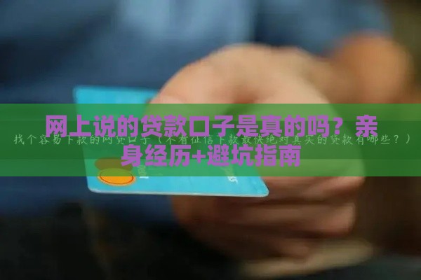网上说的贷款口子是真的吗？亲身经历+避坑指南
