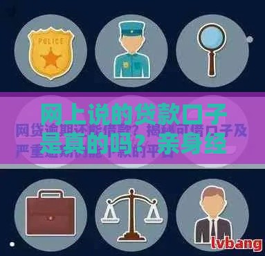 网上说的贷款口子是真的吗？亲身经历+避坑指南
