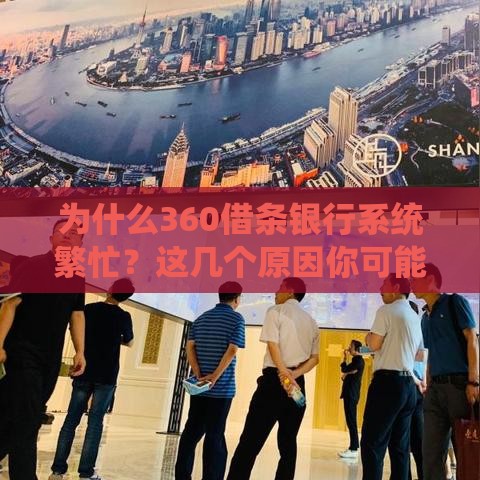 为什么360借条银行系统繁忙？这几个原因你可能没想到！