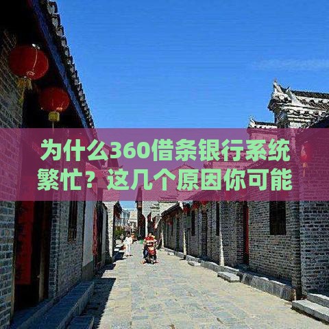 为什么360借条银行系统繁忙？这几个原因你可能没想到！