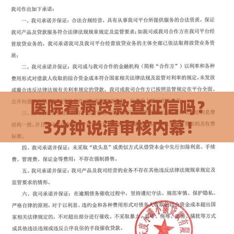 医院看病贷款查征信吗？3分钟说清审核内幕！