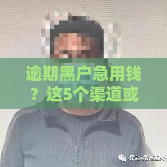 逾期黑户急用钱？这5个渠道或许能帮到你！