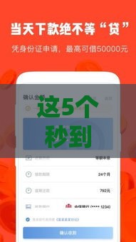 这5个秒到账借款口子真实靠谱