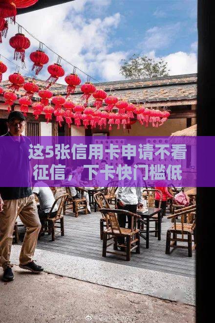 这5张信用卡申请不看征信，下卡快门槛低