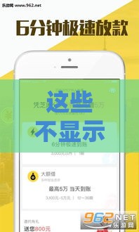 这些不显示借款审批的口子，低门槛也能轻松下款？