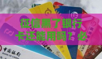 征信黑了银行卡还能用吗？必看这5个真相！