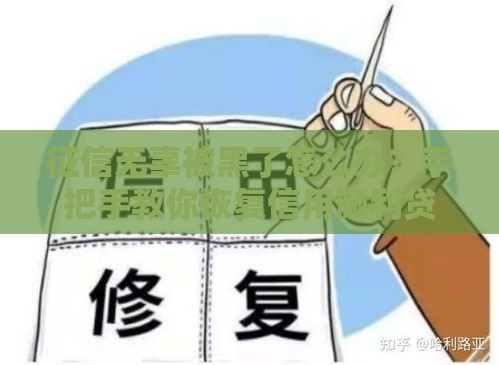 征信无辜被黑了怎么办？手把手教你恢复信用顺利贷款