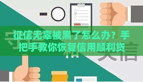征信无辜被黑了怎么办？手把手教你恢复信用顺利贷款