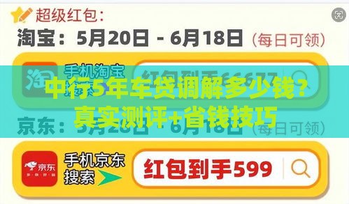 中行5年车贷调解多少钱？真实测评+省钱技巧