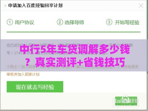 中行5年车贷调解多少钱？真实测评+省钱技巧