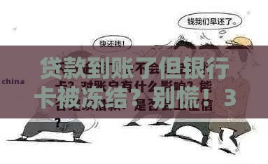 贷款到账了但银行卡被冻结？别慌！3招教你快速解决