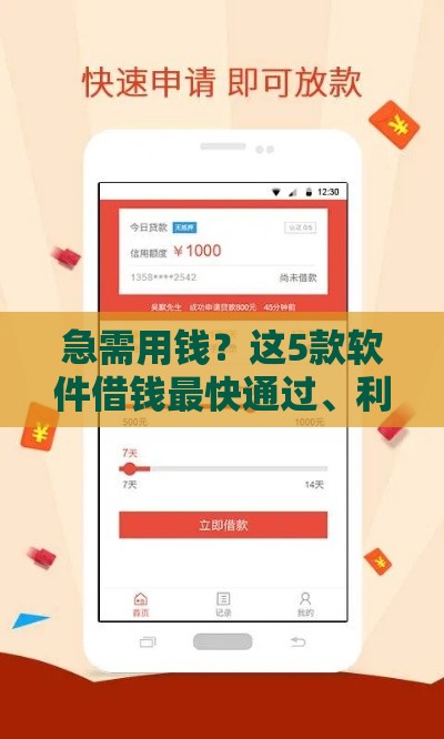 急需用钱？这5款软件借钱最快通过、利息低至XX%还能分36期！