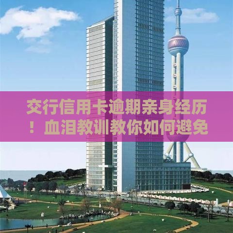 交行信用卡逾期亲身经历！血泪教训教你如何避免债务危机