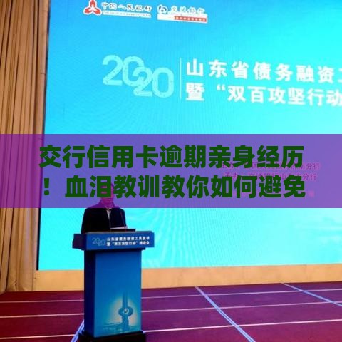 交行信用卡逾期亲身经历！血泪教训教你如何避免债务危机