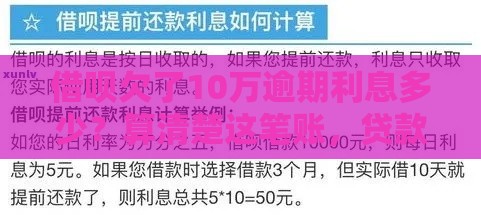借呗欠了10万逾期利息多少？算清楚这笔账，贷款逾期别慌！