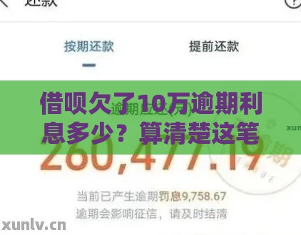 借呗欠了10万逾期利息多少？算清楚这笔账，贷款逾期别慌！