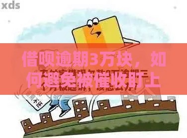借呗逾期3万块，如何避免被催收盯上？过来人教你3招自救方法