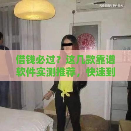 借钱必过？这几款靠谱软件实测推荐，快速到账有保障！