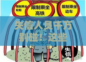 失信人员千万别碰！这些影响让你寸步难行