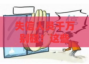 失信人员千万别碰！这些影响让你寸步难行