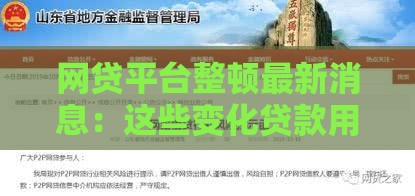 网贷平台整顿最新消息：这些变化贷款用户必看！