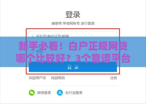 新手必看！白户正规网贷哪个比较好？3个靠谱平台实测推荐