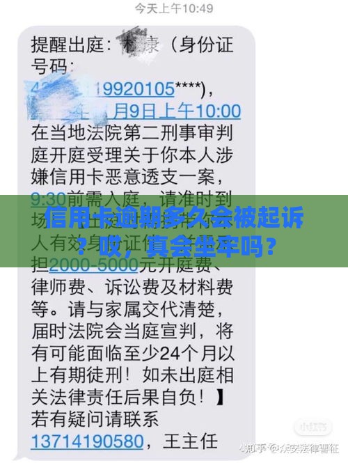 信用卡逾期多久会被起诉？哎，真会坐牢吗？