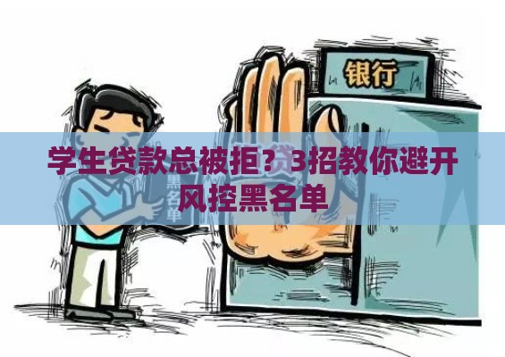 学生贷款总被拒？3招教你避开风控黑名单