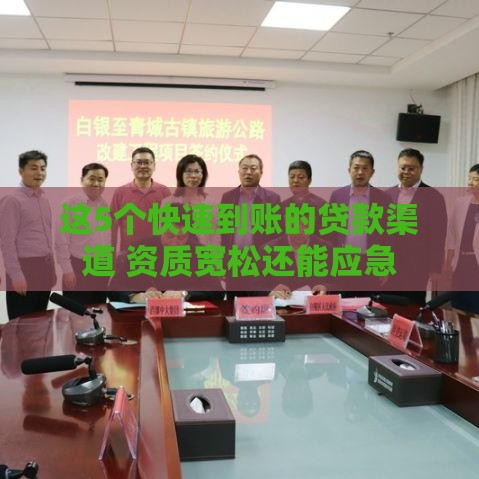 这5个快速到账的贷款渠道 资质宽松还能应急