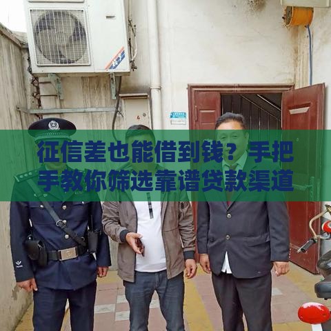 征信差也能借到钱？手把手教你筛选靠谱贷款渠道