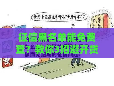 征信黑名单能免费查？教你3招避开贷款坑