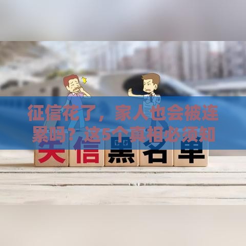 征信花了，家人也会被连累吗？这5个真相必须知道