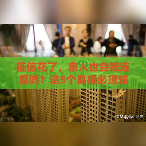 征信花了，家人也会被连累吗？这5个真相必须知道