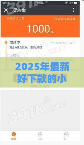 2025年最新好下款的小贷口子盘点：这10个平台下款快门槛低