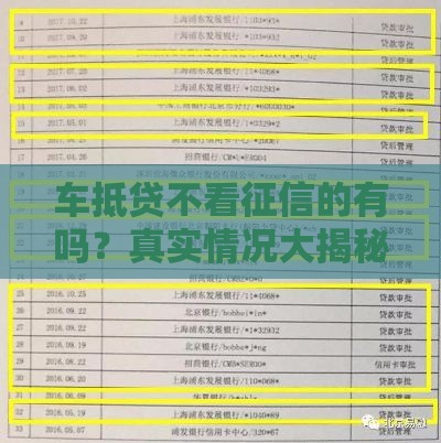 车抵贷不看征信的有吗？真实情况大揭秘！
