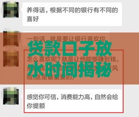 贷款口子放水时间揭秘！急用钱必看，何时申请容易过？