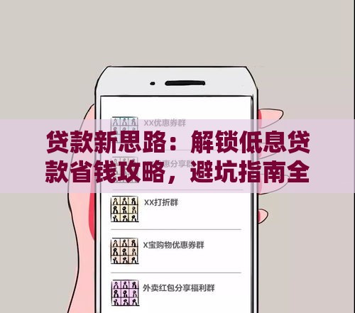 贷款新思路：解锁低息贷款省钱攻略，避坑指南全解析！