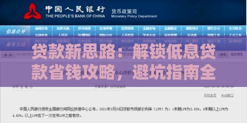 贷款新思路：解锁低息贷款省钱攻略，避坑指南全解析！