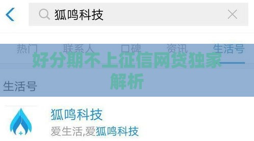 好分期不上征信网贷独家解析