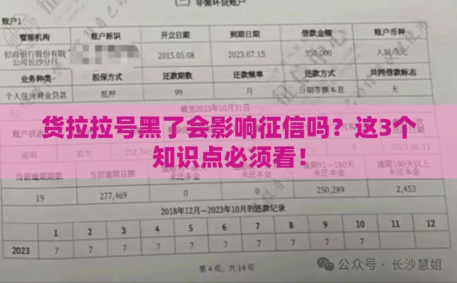 货拉拉号黑了会影响征信吗？这3个知识点必须看！