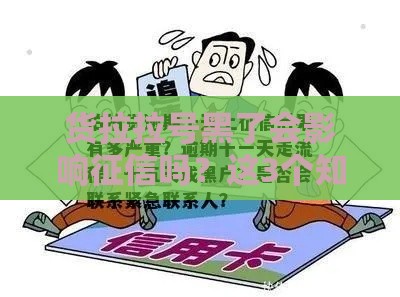 货拉拉号黑了会影响征信吗？这3个知识点必须看！